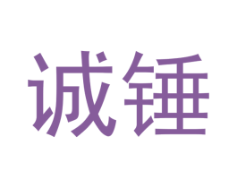 诚锤 第35类广告贸易商标图样