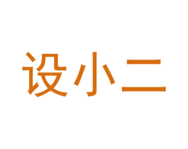 设小二 第42类技术服务商标图样
