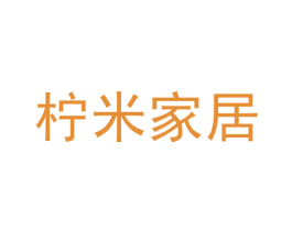 柠米家居 第35类广告贸易商标图样