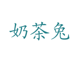 奶茶兔 第35类广告贸易商标图样