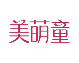 美萌童 第35类广告贸易商标图样