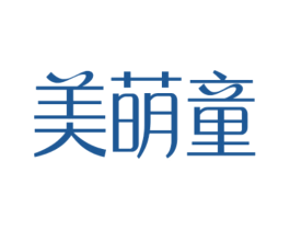美萌童 第3类化妆品商标图样