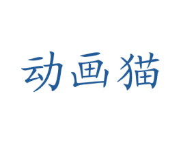 动画猫 第35类广告贸易商标图样