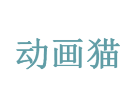 动画猫 第3类化妆品商标图样