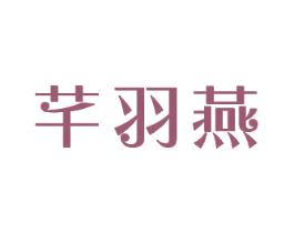 芊羽燕 第35类广告贸易商标图样