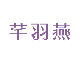 芊羽燕 第3类化妆品商标图样