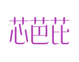 芯芭芘 第35类广告贸易商标图样