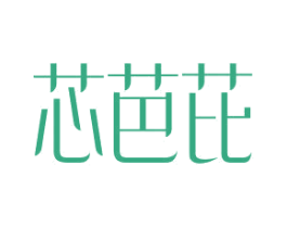芯芭芘 第3类化妆品商标图样