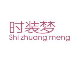 时装梦 第25类服装鞋帽商标图样