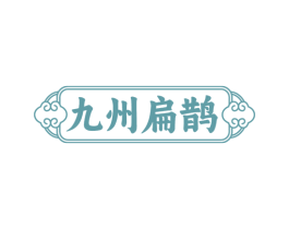 九州扁鹊 第30类小食配料商标图样