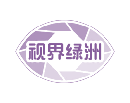 视界绿洲 第3类化妆品商标图样