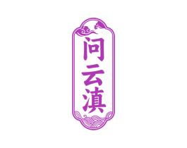 问云滇 第33类酒商标图样