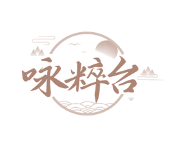 咏粹台 第33类酒商标图样