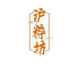 沪粹坊 第33类酒商标图样