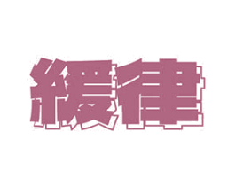 缓律 第17类橡胶制品商标图样