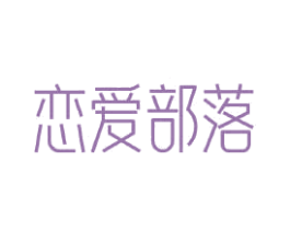 恋爱部落 第20类家具商标图样
