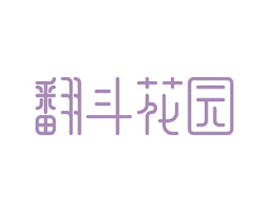 翻斗花园 第21类厨房洁具商标图样