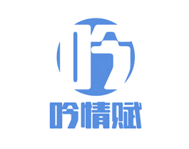 吟 吟情赋 第24类布料床单商标图样