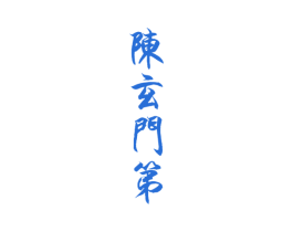 陈玄门第 第33类酒商标图样