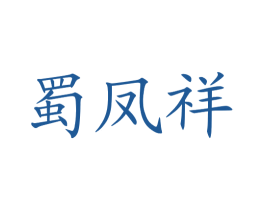 蜀凤祥 第43类餐饮酒店商标图样