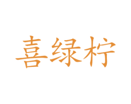 喜绿柠 第43类餐饮酒店商标图样