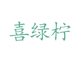 喜绿柠 第35类广告贸易商标图样