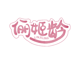 俪姬龄 LINJILING 第35类广告贸易商标图样