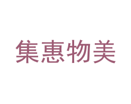 集惠物美 第42类技术服务商标图样