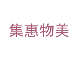 集惠物美 第9类科学仪器商标图样