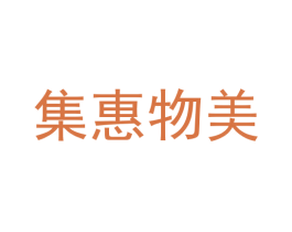 集惠物美 第41类教育娱乐商标图样
