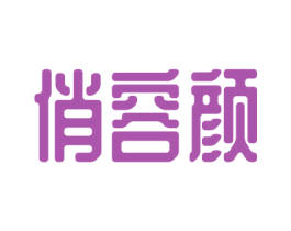 俏容颜 第44类医疗园艺商标图样