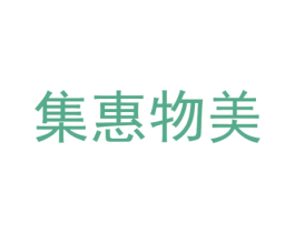 集惠物美 第35类广告贸易商标图样