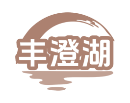 丰澄湖 第31类水果花木商标图样