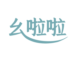 幺啦啦 第25类服装鞋帽商标图样