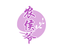农侯爷 第31类水果花木商标图样