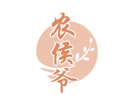 农侯爷 第43类餐饮酒店商标图样