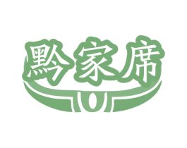黔家席 第35类广告贸易商标图样