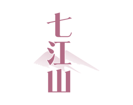 七江山 第35类广告贸易商标图样