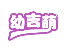 幼吉萌 第25类服装鞋帽商标图样