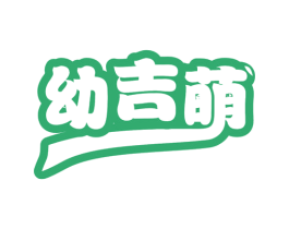 幼吉萌 第35类广告贸易商标图样