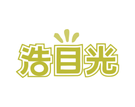 浩目光 第44类医疗园艺商标图样