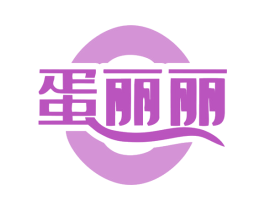 蛋丽丽 第29类食品商标图样