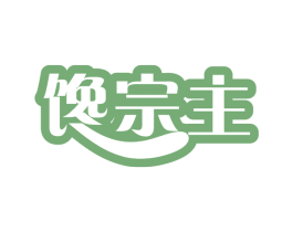 馋宗主 第29类食品商标图样