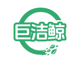 巨洁鲸 第3类化妆品商标图样