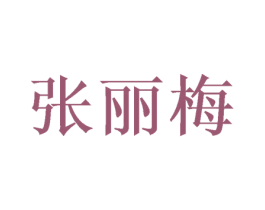 张丽梅 第29类食品商标图样