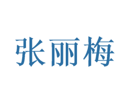 张丽梅 第43类餐饮酒店商标图样