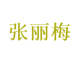 张丽梅 第30类小食配料商标图样