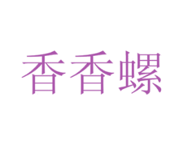 香香螺 第35类广告贸易商标图样