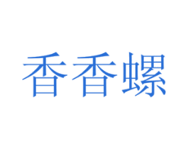 香香螺 第43类餐饮酒店商标图样
