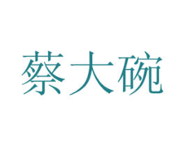 蔡大碗 第29类食品商标图样